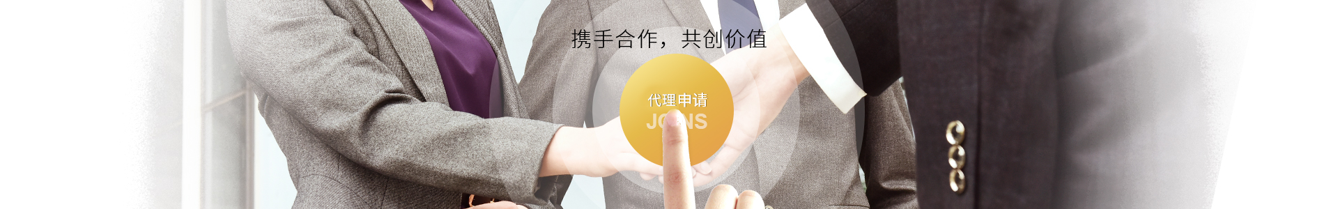 攜手合作，共創(chuàng)價(jià)值