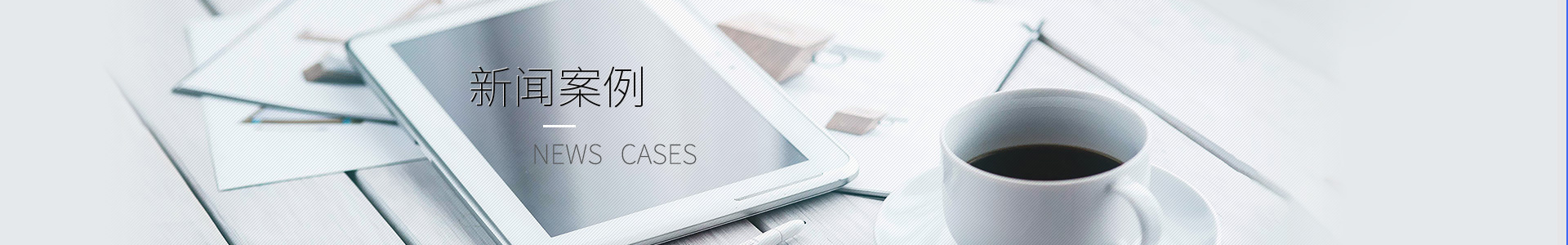 了解勝岳動(dòng)態(tài)，掌握行業(yè)實(shí)時(shí)信息