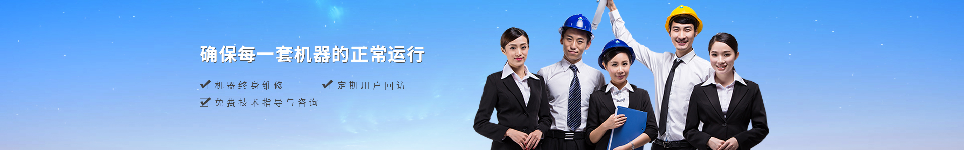 機(jī)器終身維修、定期用戶回訪、免費(fèi)技術(shù)指導(dǎo)與咨詢