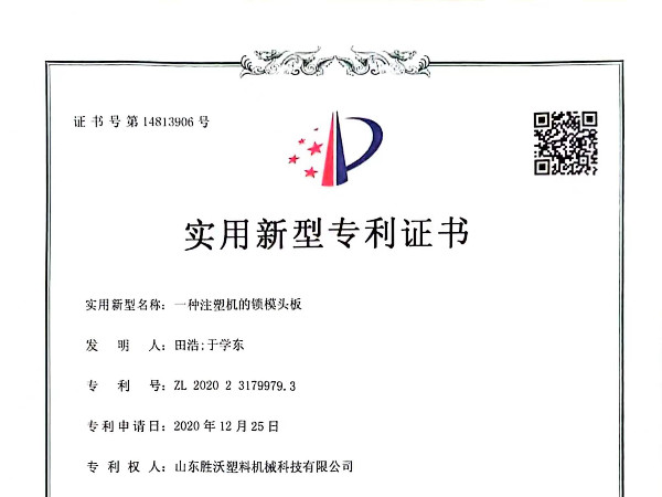 注塑機(jī)的鎖模頭板實(shí)用新型專(zhuān)利
