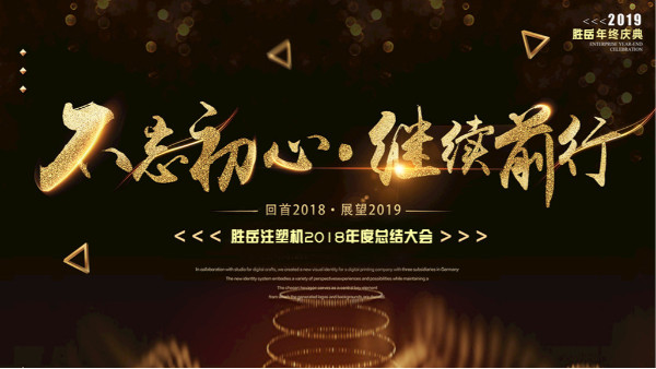 【勝岳注塑機(jī)】不忘初心 繼續(xù)前行 2018年度總結(jié)大會(huì)勝利舉行！