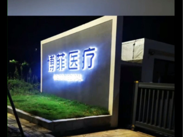 勝岳注塑機博菲醫(yī)療產(chǎn)品生產(chǎn)車間