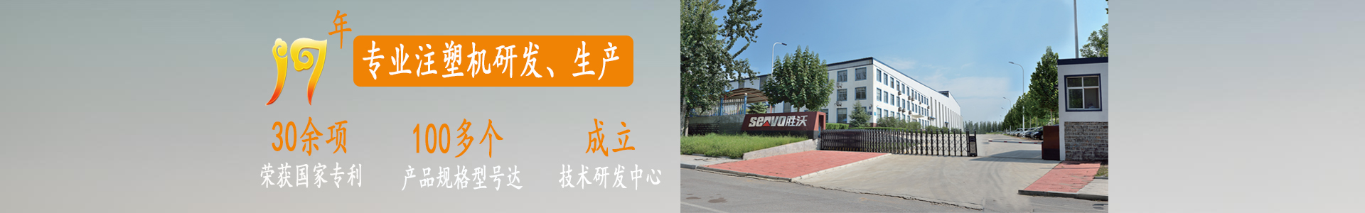 勝沃——十七年專(zhuān)注于注塑機(jī)研發(fā)、生產(chǎn)