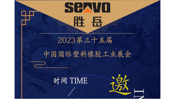 勝岳注塑機(jī)2023深圳雅式展邀請函（入場預(yù)登記）